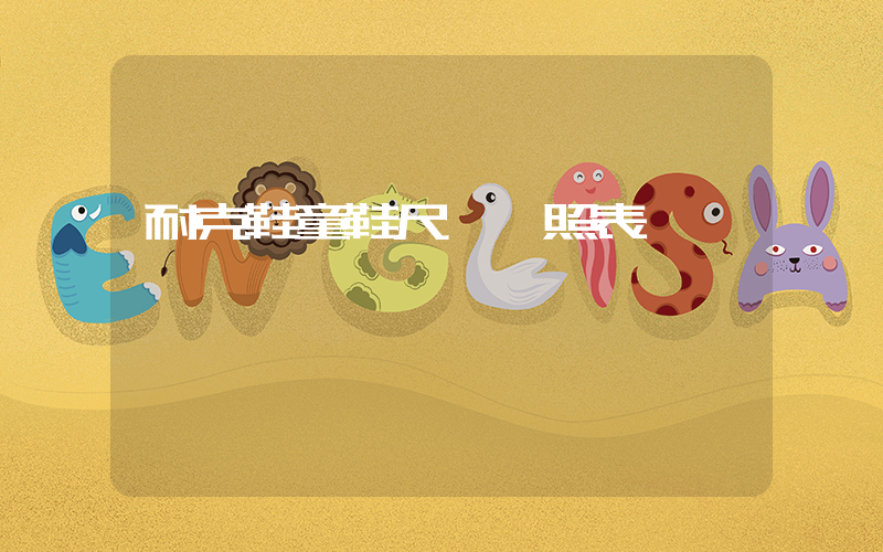 耐克鞋童鞋尺碼對照表插圖