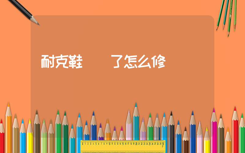 耐克鞋脫膠了怎么修插圖
