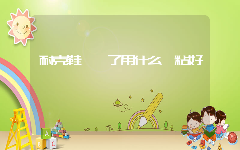 耐克鞋脫膠了用什么膠粘好插圖