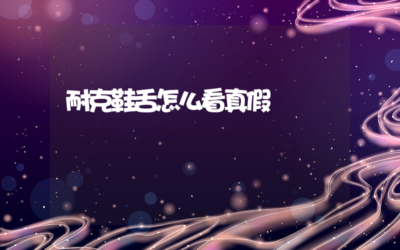 耐克鞋舌怎么看真假插圖