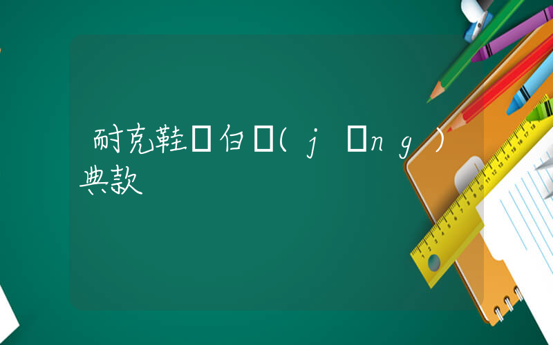 耐克鞋藍白經(jīng)典款插圖