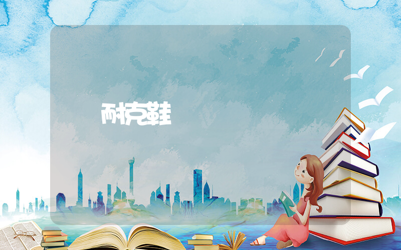 耐克鞋評論語插圖