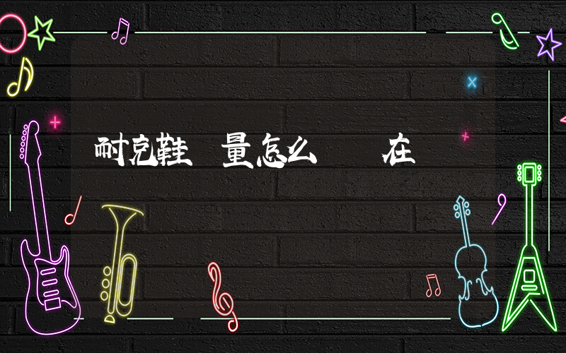 耐克鞋質量怎么樣現在插圖