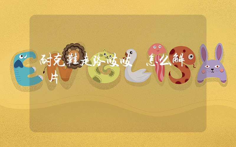 耐克鞋走路吱吱響怎么解決圖片插圖