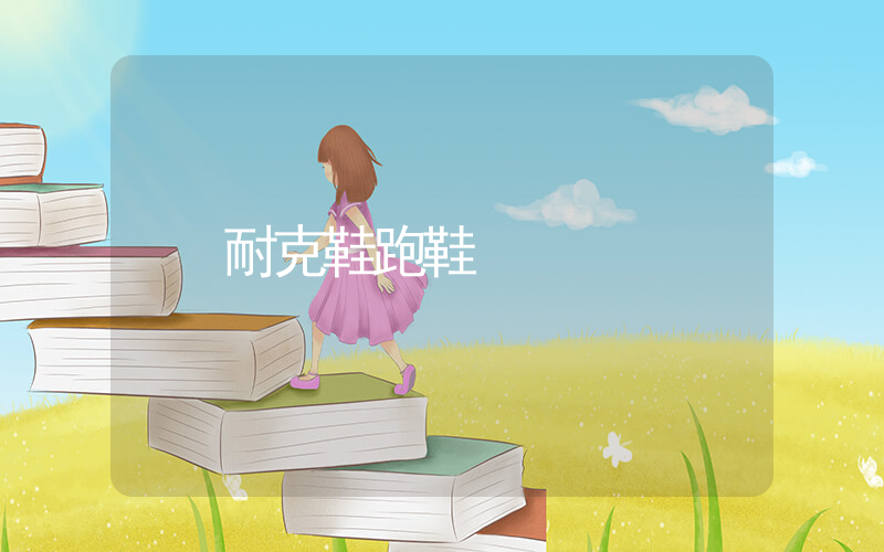 耐克鞋跑鞋插圖