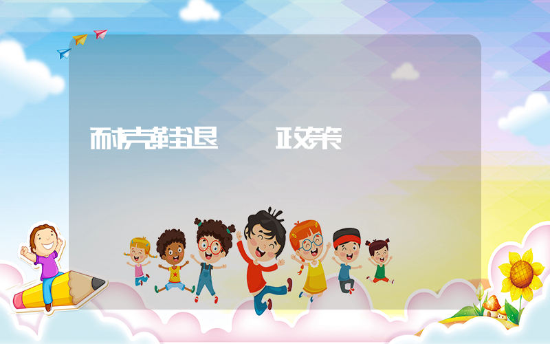 耐克鞋退換貨政策插圖
