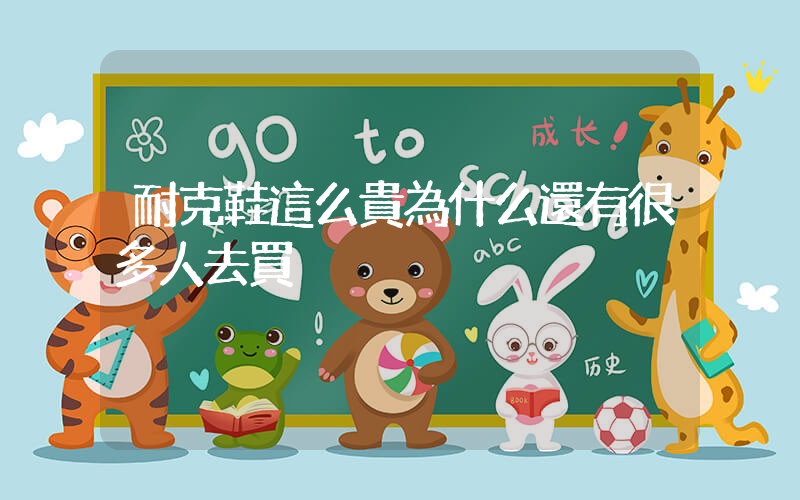 耐克鞋這么貴為什么還有很多人去買插圖