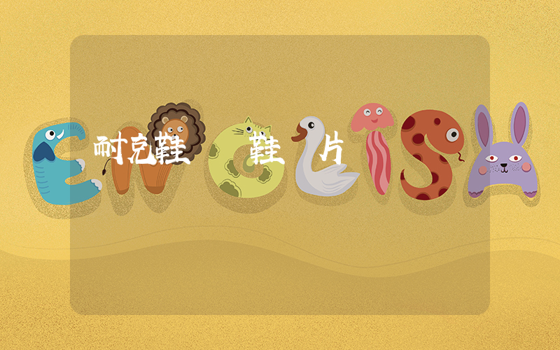 耐克鞋運動鞋圖片插圖