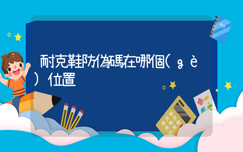 耐克鞋防偽碼在哪個(gè)位置插圖