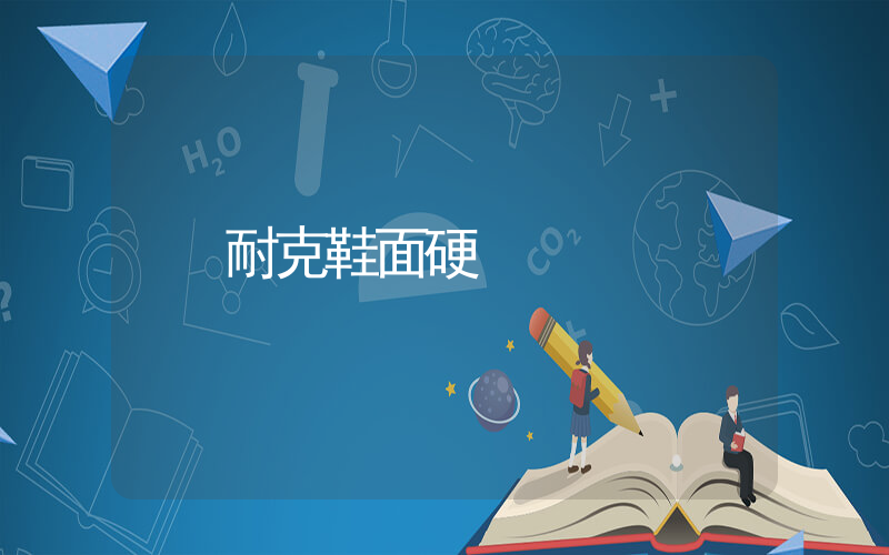 耐克鞋面硬插圖