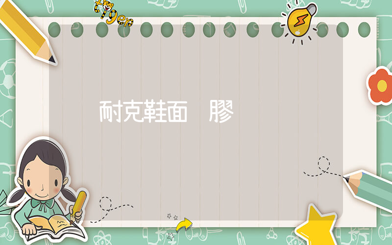 耐克鞋面脫膠插圖