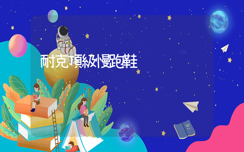 耐克頂級慢跑鞋插圖