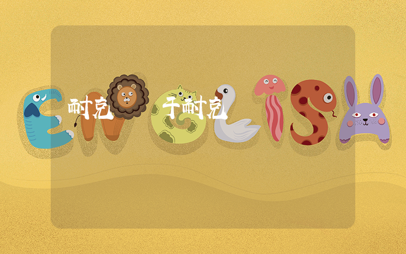 耐克頓屬于耐克嗎插圖