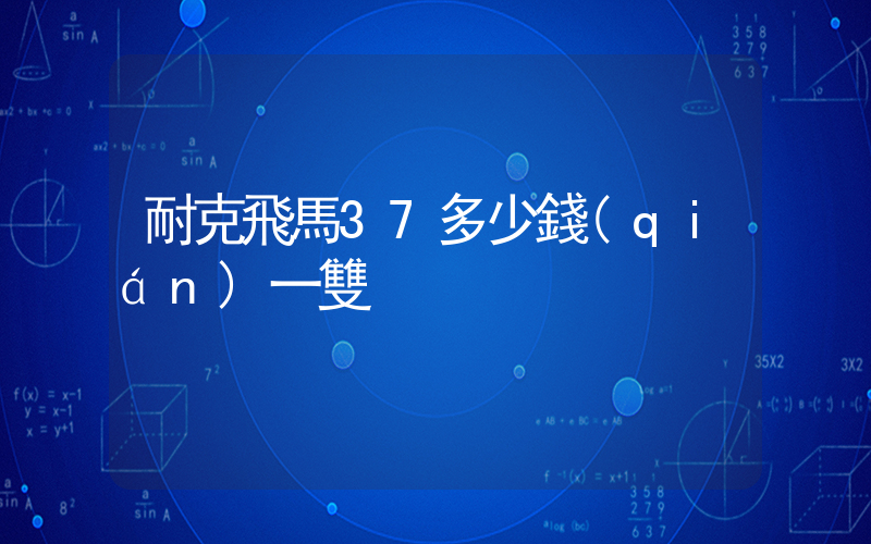 耐克飛馬37多少錢(qián)一雙插圖