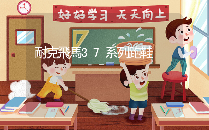 耐克飛馬37系列跑鞋插圖