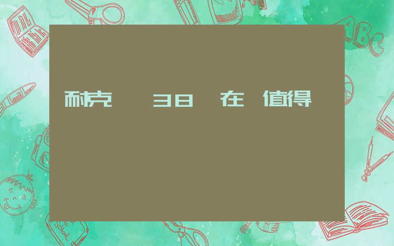 耐克飛馬38現在還值得買嗎插圖