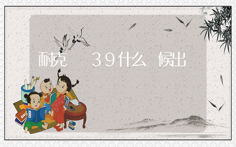 耐克飛馬39什么時候出插圖