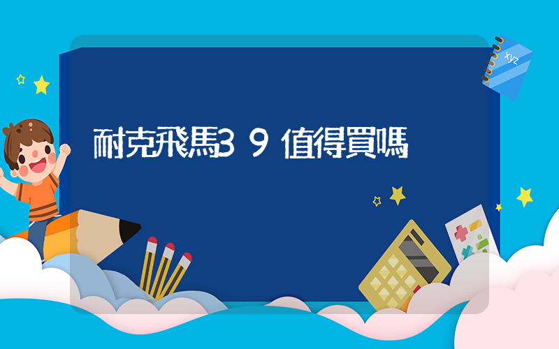 耐克飛馬39值得買嗎插圖