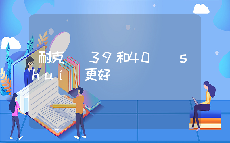 耐克飛馬39和40誰(shuí)更好插圖