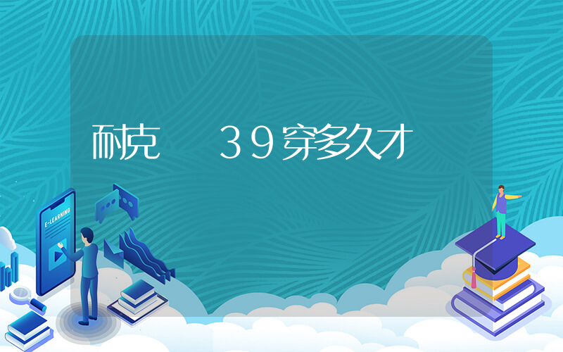 耐克飛馬39穿多久才會變軟插圖