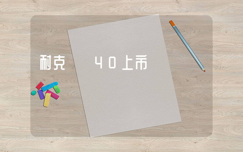 耐克飛馬40上市時間插圖