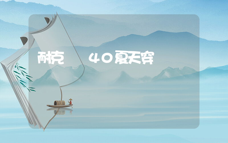 耐克飛馬40夏天穿悶腳嗎插圖