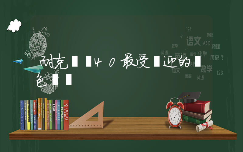 耐克飛馬40最受歡迎的顏色選擇插圖