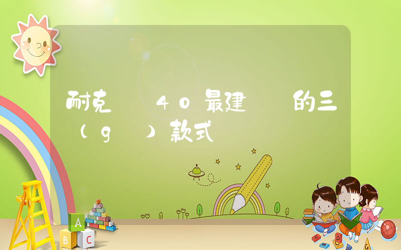 耐克飛馬40最建議買的三個(gè)款式插圖