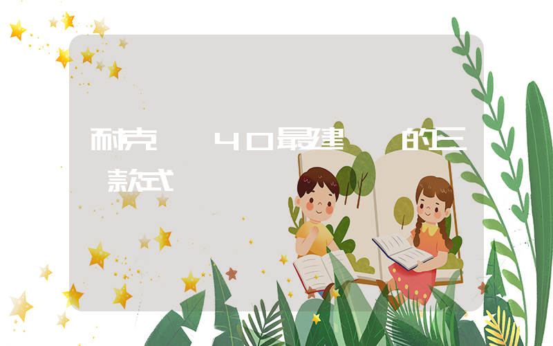 耐克飛馬40最建議買的三個款式插圖