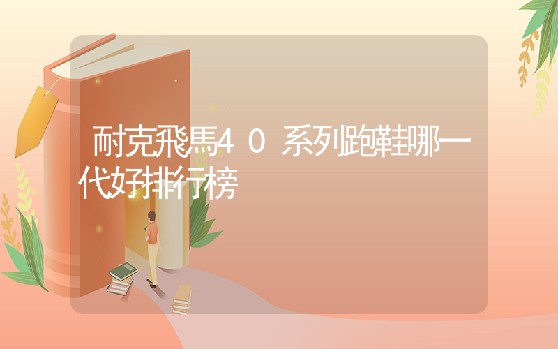 耐克飛馬40系列跑鞋哪一代好排行榜插圖