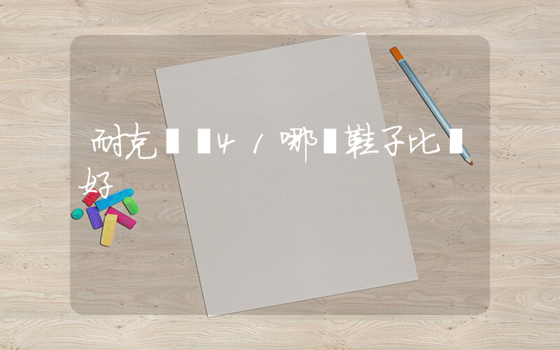 耐克飛馬41哪雙鞋子比較好插圖