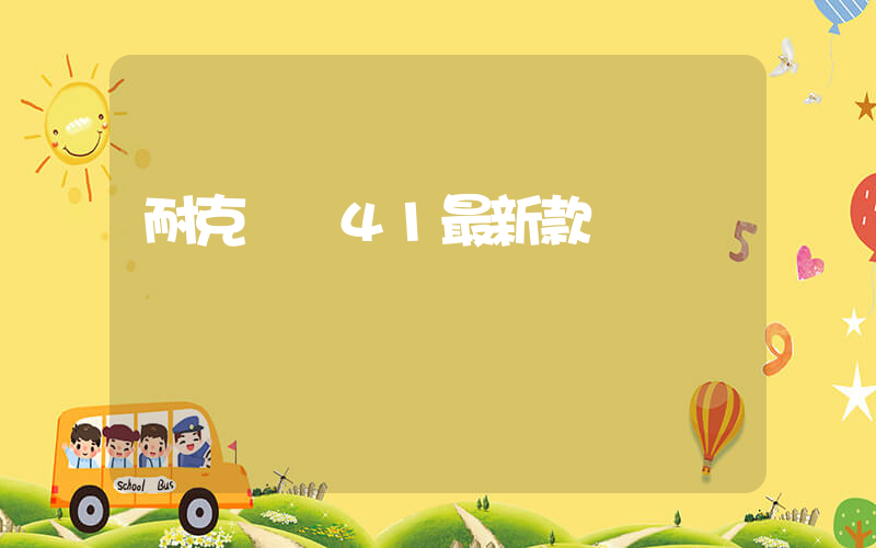 耐克飛馬41最新款插圖