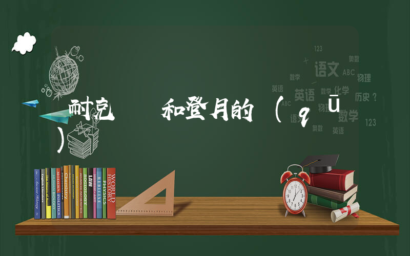 耐克飛馬和登月的區(qū)別插圖