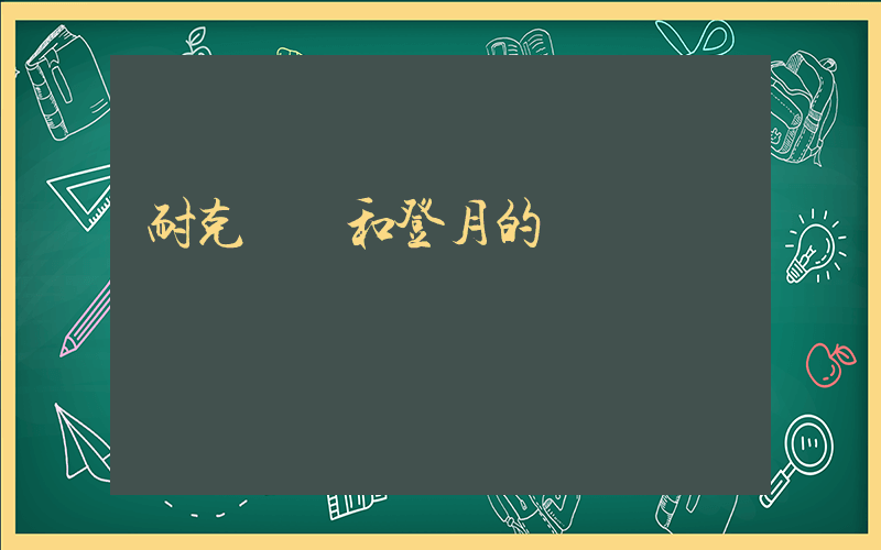 耐克飛馬和登月的區別插圖
