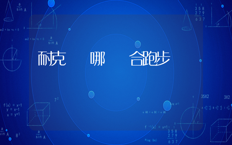 耐克飛馬哪個適合跑步插圖