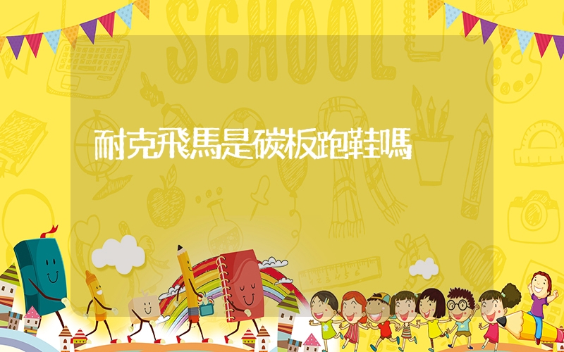 耐克飛馬是碳板跑鞋嗎插圖