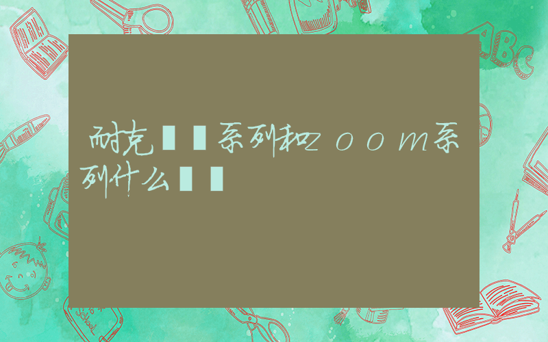 耐克飛馬系列和zoom系列什么區別插圖