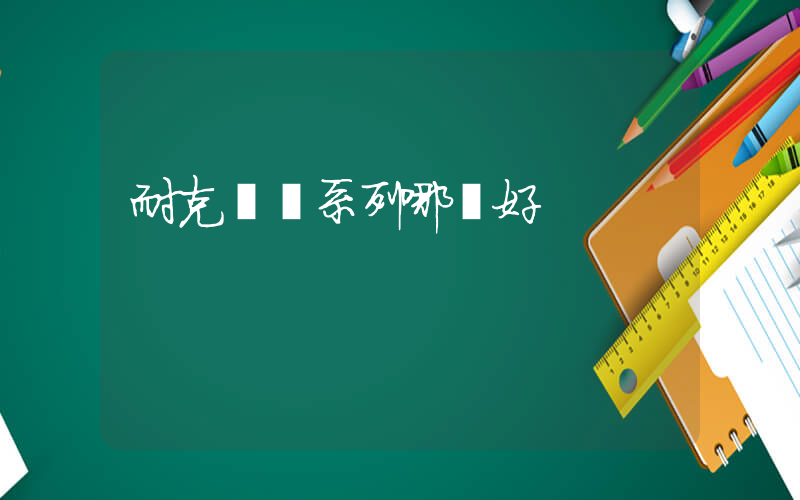 耐克飛馬系列哪個好插圖