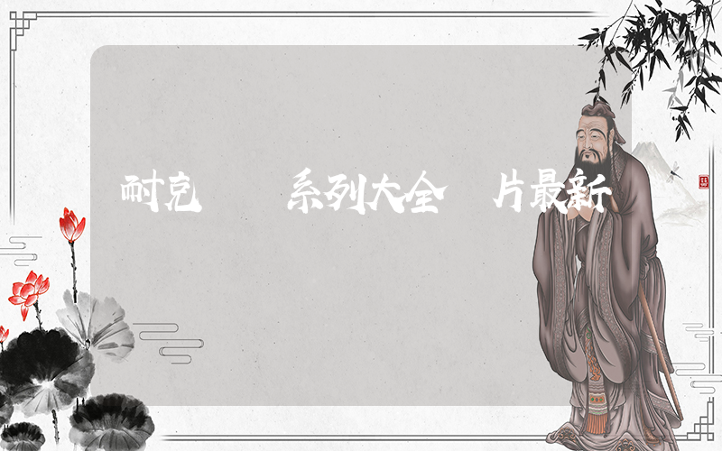 耐克飛馬系列大全圖片最新插圖