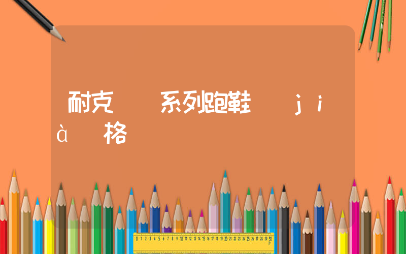 耐克飛馬系列跑鞋價(jià)格插圖