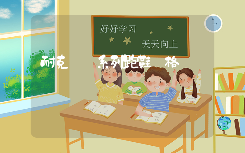 耐克飛馬系列跑鞋價格插圖