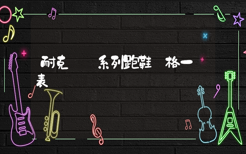 耐克飛馬系列跑鞋價格一覽表插圖
