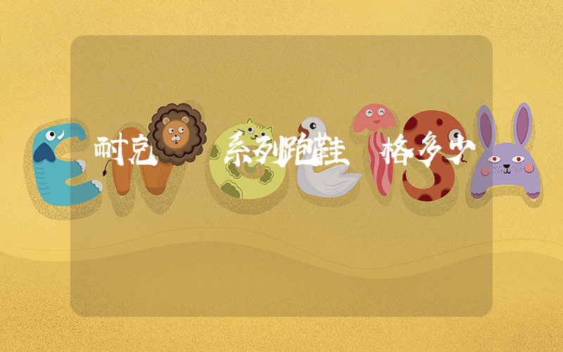 耐克飛馬系列跑鞋價格多少插圖