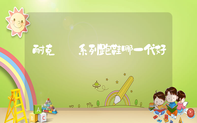 耐克飛馬系列跑鞋哪一代好插圖