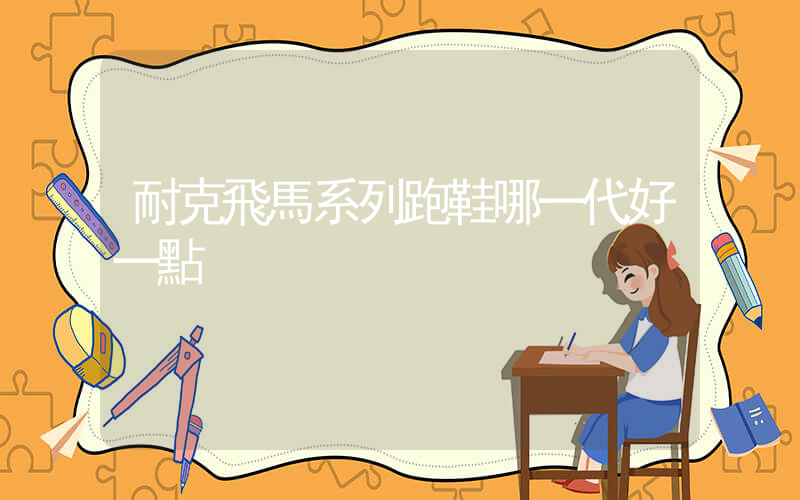 耐克飛馬系列跑鞋哪一代好一點插圖