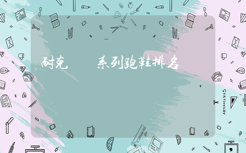 耐克飛馬系列跑鞋排名插圖
