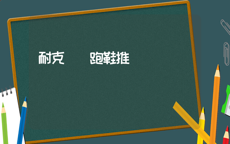 耐克飛馬跑鞋推薦插圖