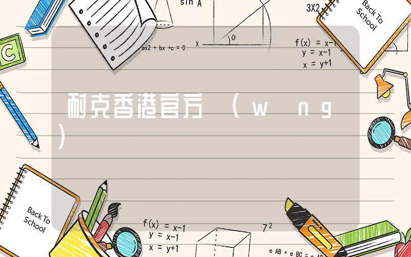 耐克香港官方網(wǎng)插圖