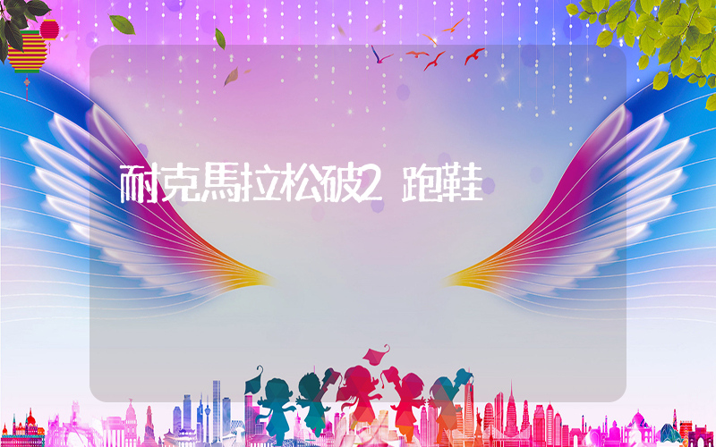 耐克馬拉松破2跑鞋插圖