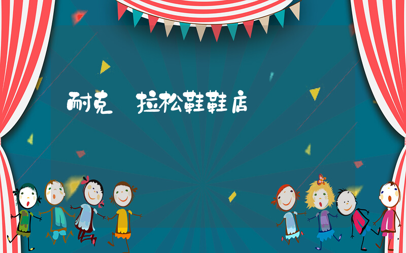 耐克馬拉松鞋鞋店插圖